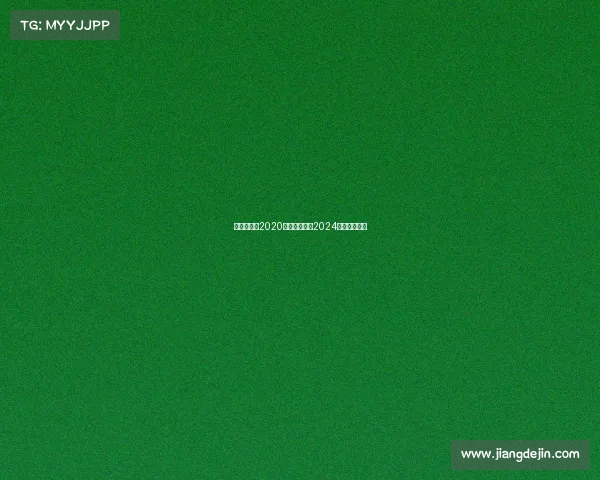 斯诺克赛事2020、斯诺克赛事2024赛程最新消息