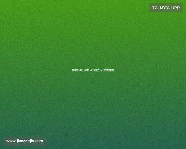 花样滑冰2019赛事,20192020花样滑冰视频